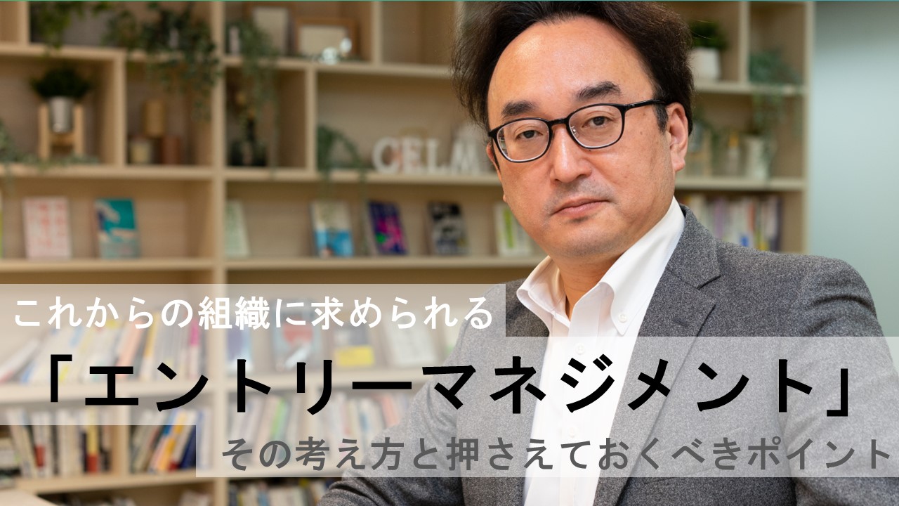 これからの組織に求められる「エントリーマネジメント」　その考え方と押さえておくべきポイント