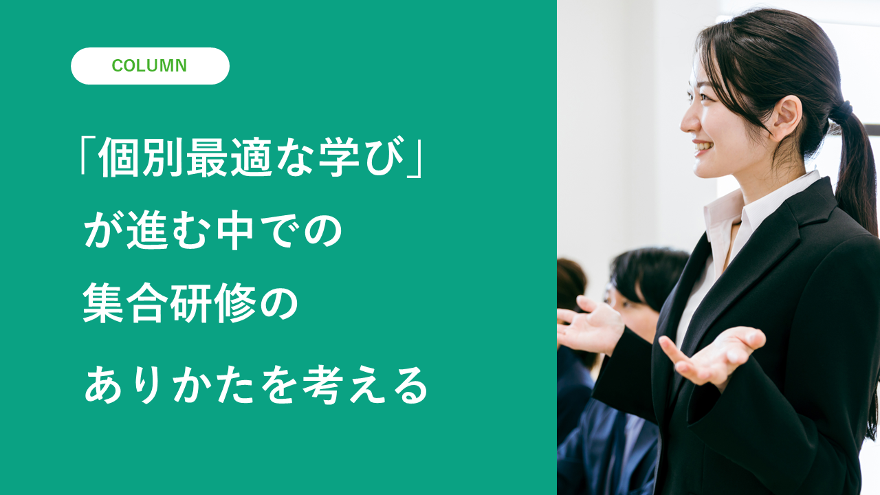 「個別最適な学び」が進む中での、集合研修のあり方を考える