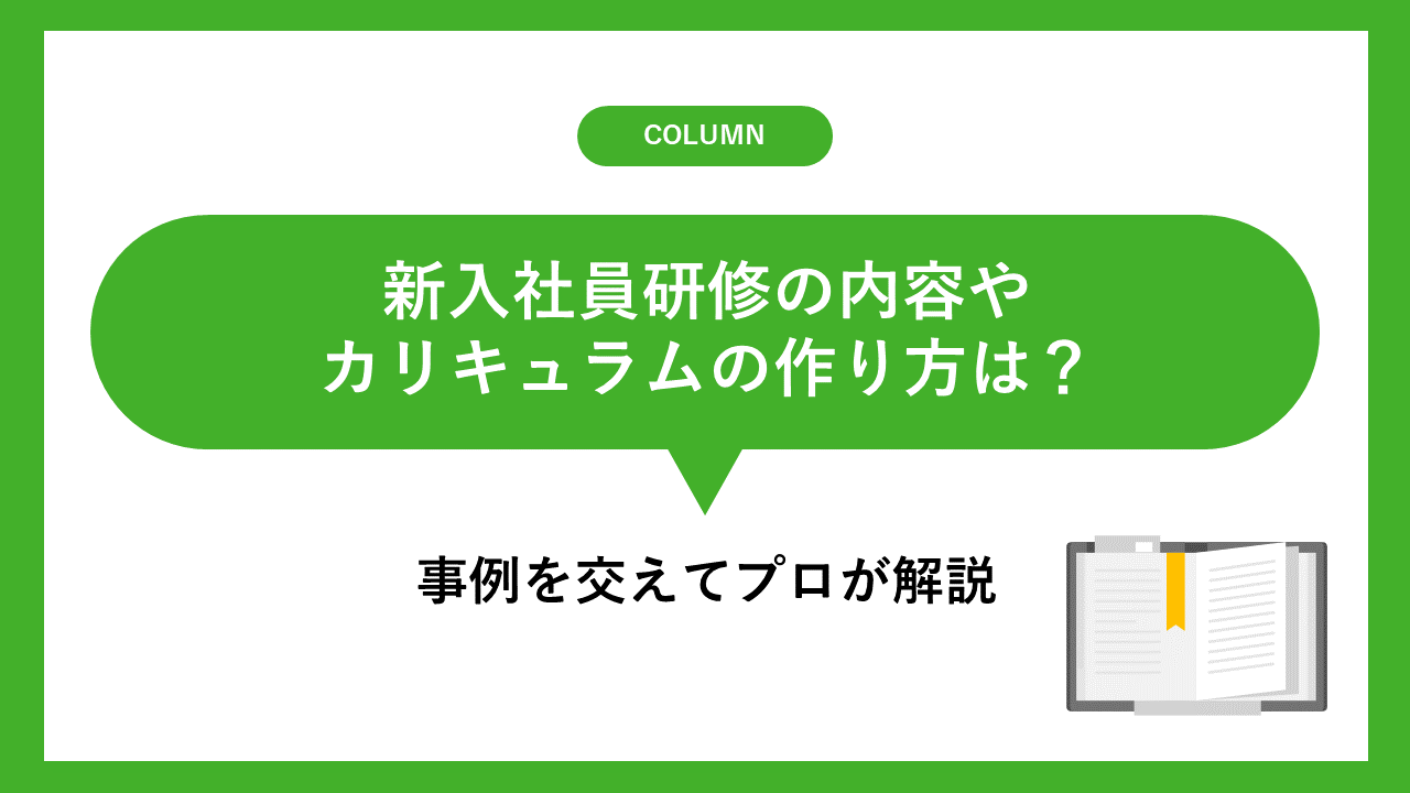 新入社員研修の内容やカリキュラムの作り方は？必要な考え方を事例を交えてプロが解説