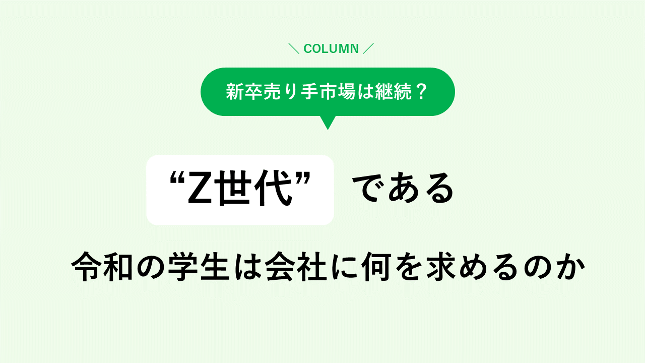 新卒売り手市場は継続？″Z世代″である令和の学生は会社になにを求めるのか