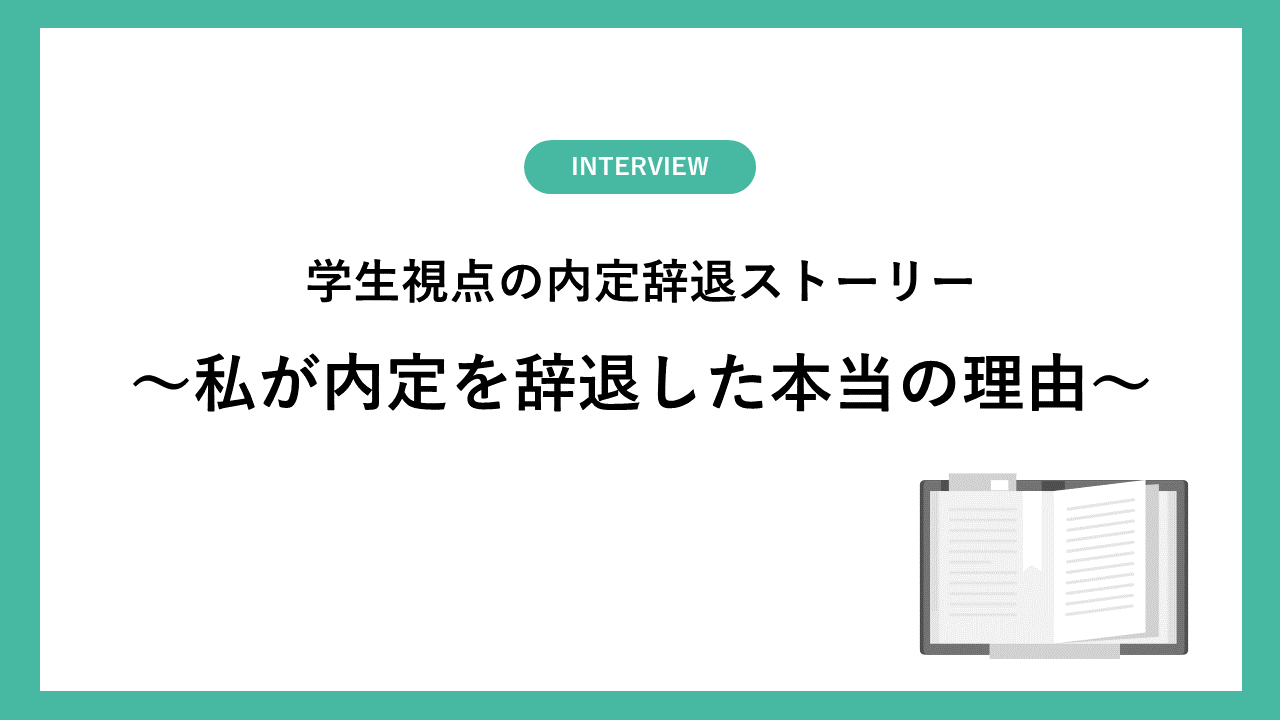 学生視点の内定辞退ストーリー ～私が内定を辞退した本当の理由～