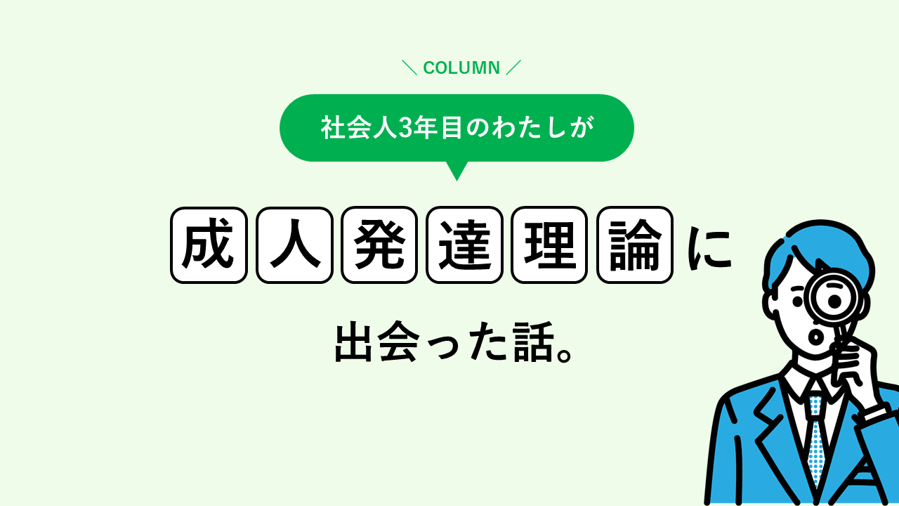 社会人3年目の私が成人発達理論に出会った話