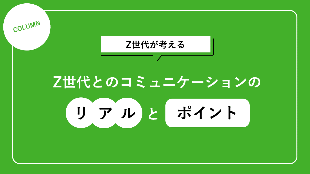 Z世代が考える、Z世代とのコミュニケーションのリアルとポイント