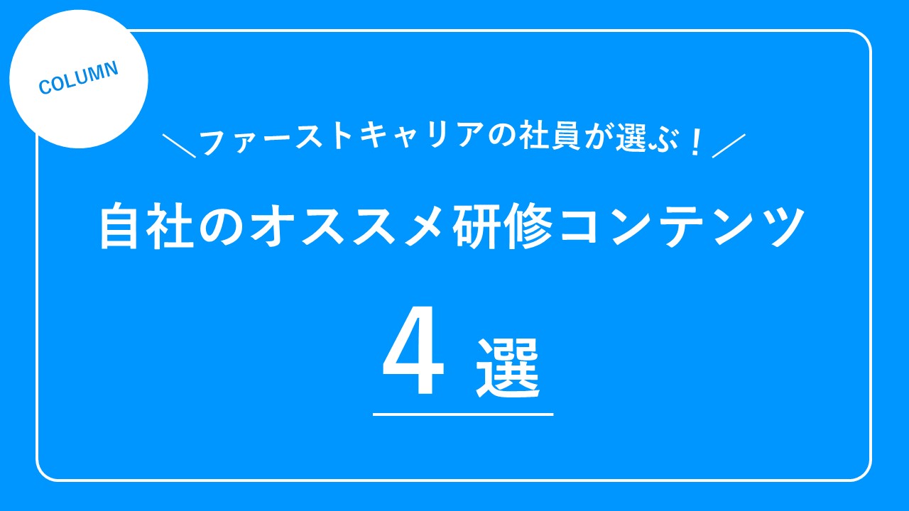 ファーストキャリアの社員が選ぶ！自社のオススメ研修コンテンツ4選をご紹介