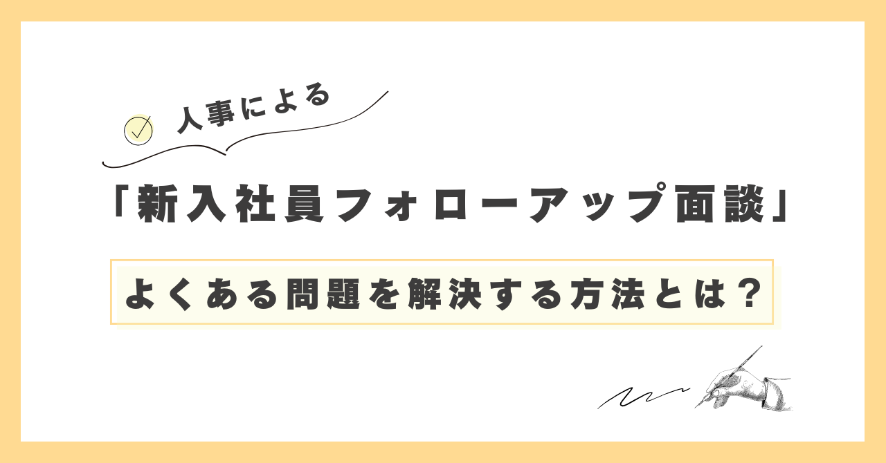 人事による「新入社員フォローアップ面談」。よくある問題を解決する方法とは？