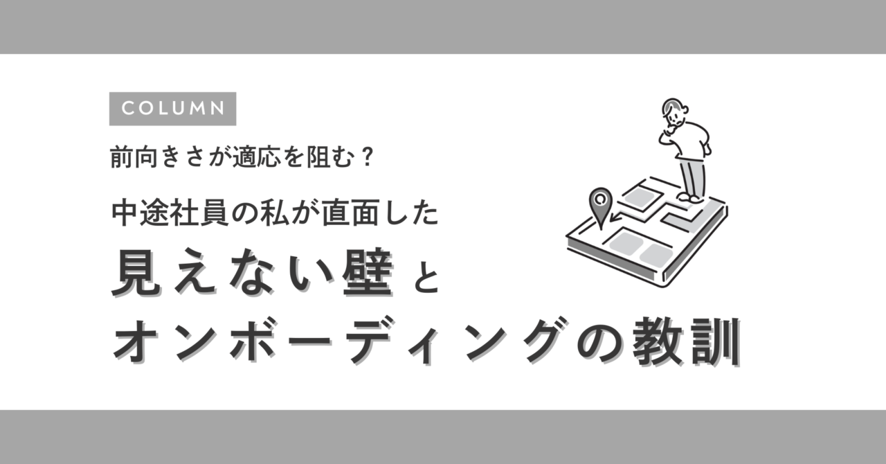【体験談】前向きさが適応を阻む？中途社員の私が直面した見えない壁とオンボーディングの教訓
