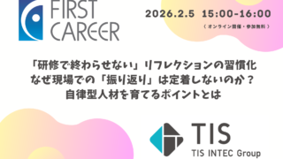「研修で終わらせない」リフレクションの習慣化  ～なぜ現場での「振り返り」は定着しないのか？自律型人材を育てるポイントとは～